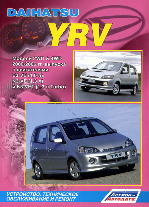 Книга DAIHATSU YRV (ДАЙХАТСУ ЮРВ)  2000-2006 бензин Пособие по ремонту и эксплуатации