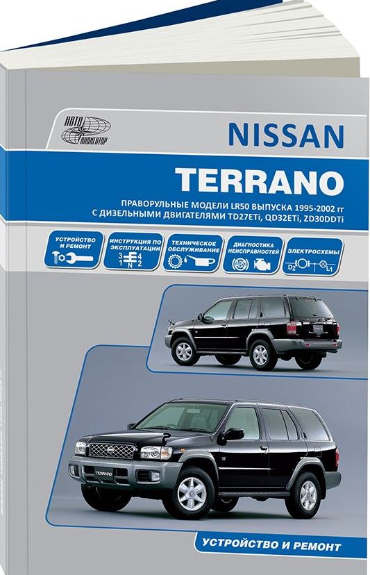 Инструкция NISSAN TERRANO (Ниссан Террано) 1995-2002 дизель Пособие по ремонту и эксплуатации (3441)