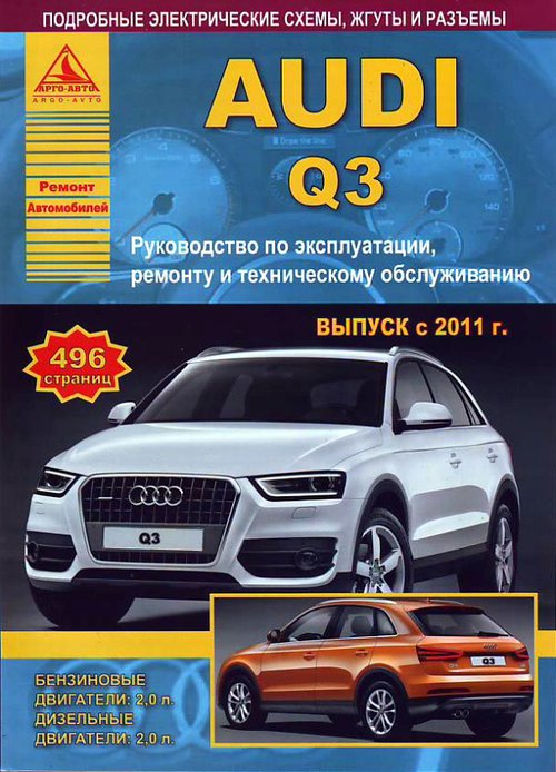 Книга AUDI Q3 c 2011 бензин / дизель (АУДИ Кью 3) Руководство по ремонту и эксплуатации