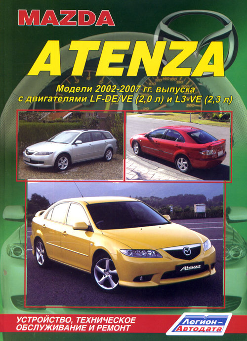 Книга MAZDA ATENZA (МАЗДА АТЕНЗА) 2002-2007 бензин Руководство по ремонту и эксплуатации