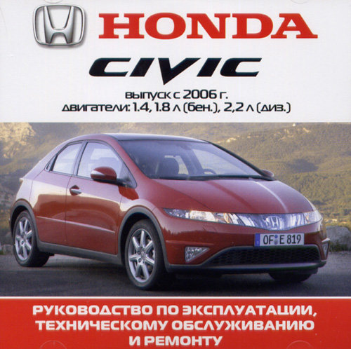 CD HONDA CIVIC с 2006 бензин / дизель