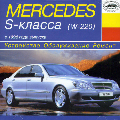 CD MERCEDES-BENZ S-класса (W220) с 1998 бензин