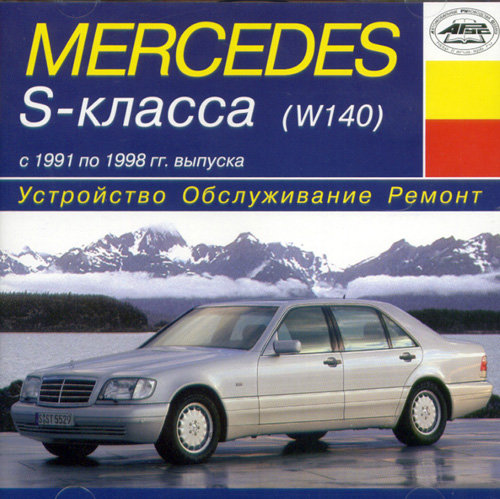 CD MERCEDES-BENZ S-класса (W140) 1991-1998 бензин / дизель