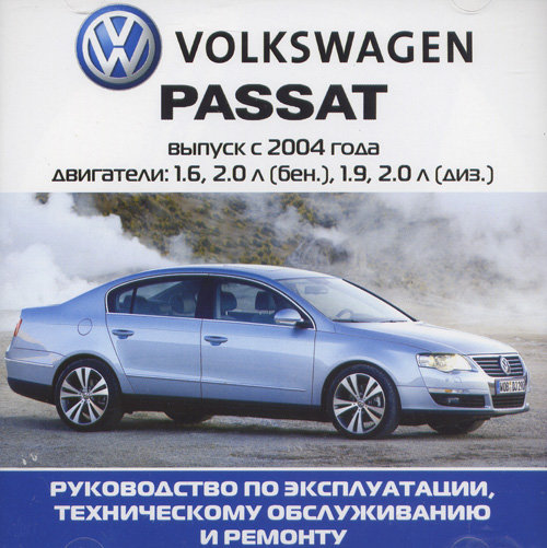 CD VOLKSWAGEN PASSAT с 2004 бензин / дизель