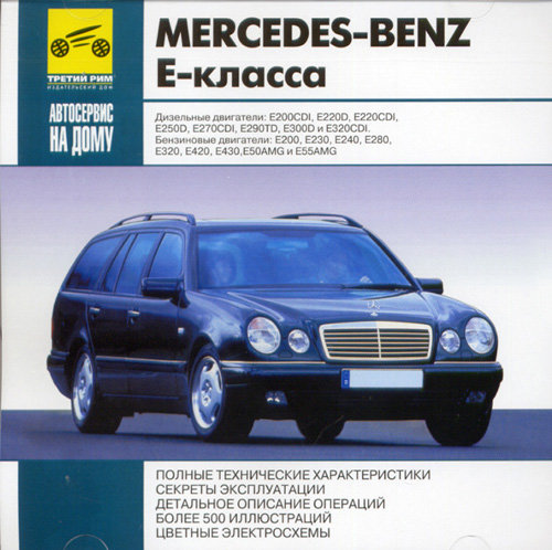 CD MERCEDES-BENZ E-класс бензин / дизель