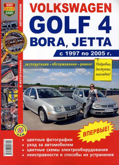 Книга VOLKSWAGEN GOLF IV / BORA / JETTA (Фольксваген Гольф-4) 1997-2005 бензин Пособие по ремонту и эксплуатации цветное