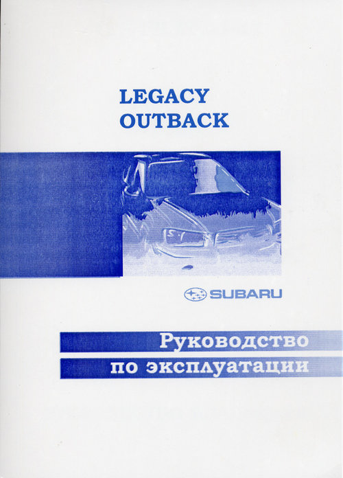 SUBARU LEGACY / OUTBACK Руководство по эксплуатации и техническому обслуживанию