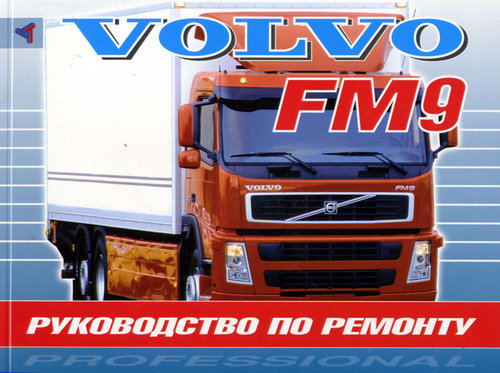 VOLVO FM9 Книга по ремонту с 1998 г.