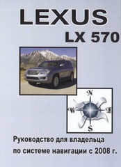 LEXUS LX 570 Руководство по системе навигации