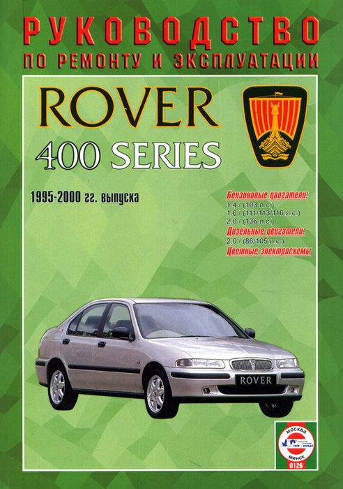 Книга ROVER серии 400 (Ровер 400) 1995-2000 бензин / дизель Пособие по ремонту и эксплуатации