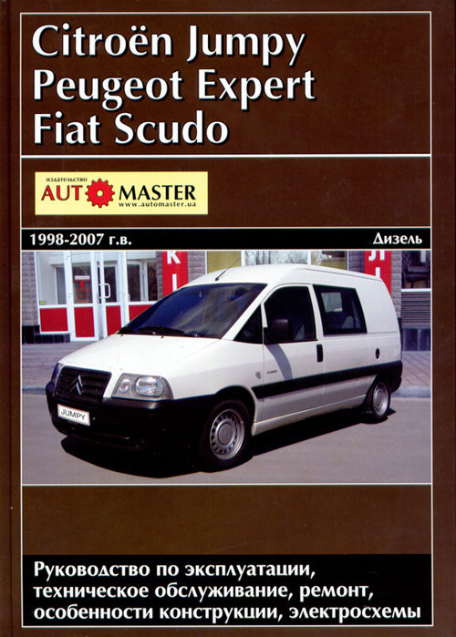 Книга PEUGEOT EXPERT / FIAT SCUDO / CITROEN JUMPY (Пежо Эксерт) 1998-2007 дизель Пособие по ремонту и эксплуатации