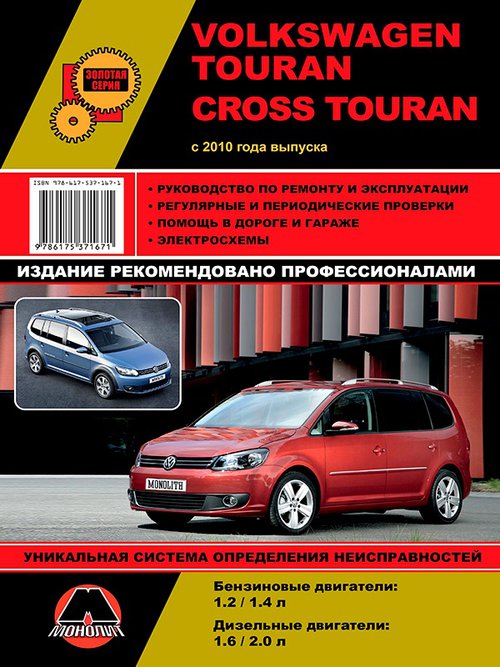 Книга VOLKSWAGEN TOURAN / CROSS TOURAN (Фольксваген Тоуран) с 2010 бензин / дизель Пособие по ремонту и эксплуатации