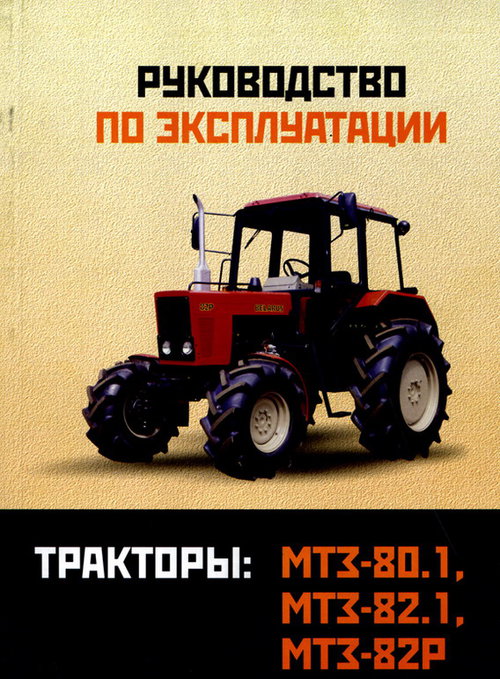 Тракторы МТЗ-80.1, МТЗ-80.2, МТЗ-82Р Руководство по эксплуатации и техническому обслуживанию