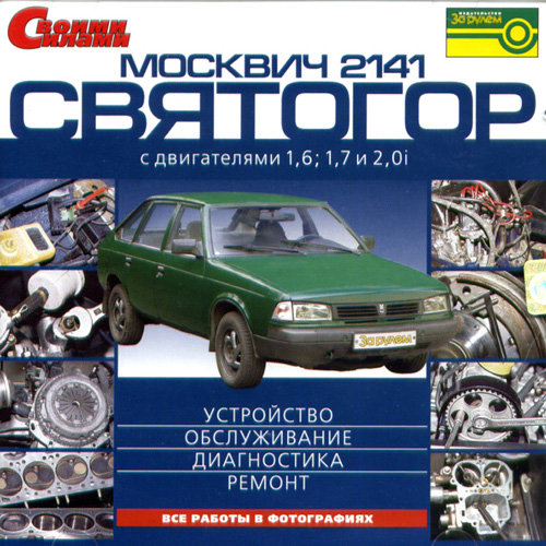 CD Москвич 2141 / Святогор Руководство по ремонту