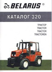 Тракторы Беларусь МТЗ-320 Каталог деталей