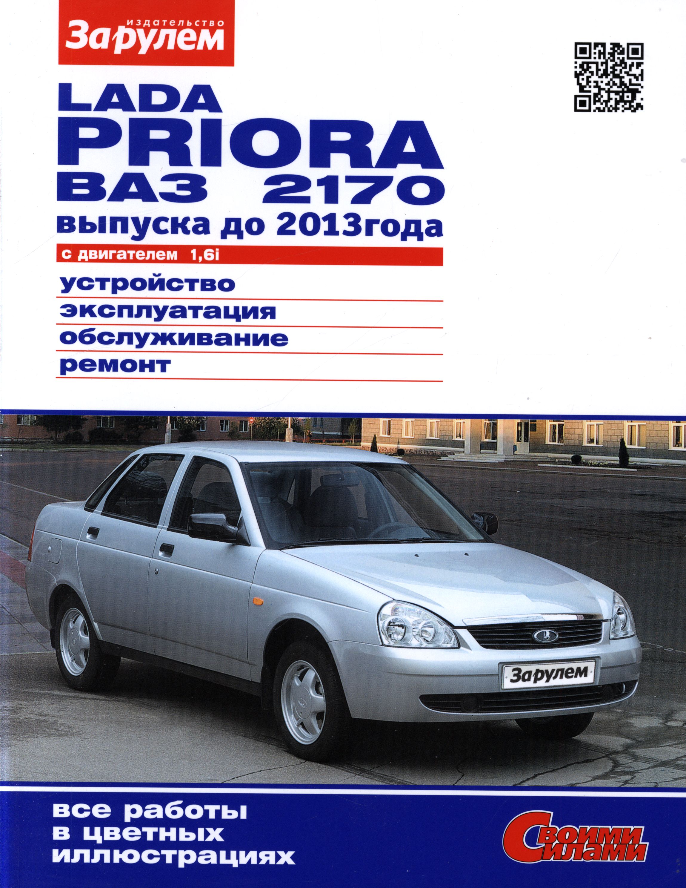 ВАЗ 2170 LADA PRIORA 2007-2013 Руководство по ремонту цветное