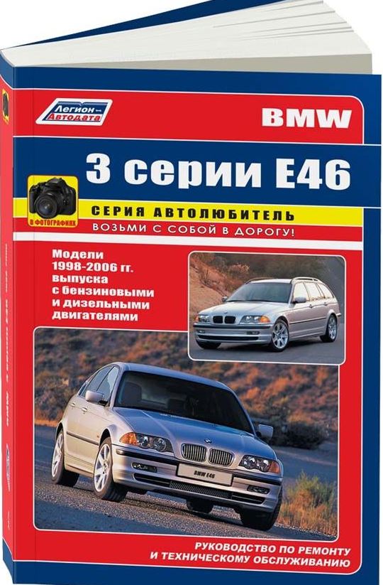 Книга BMW 3 серии (кузов Е46) (БМВ Е46)1998-2006 бензин / дизель Пособие по ремонту и эксплуатации