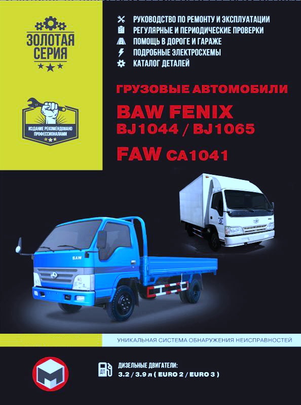 BAW FENIX BJ1044 / BJ1065, FAW дизель Пособие по ремонту и эксплуатации + Каталог запчастей