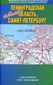 Автодорожный атлас Ленинградской области и Санкт-Петербурга