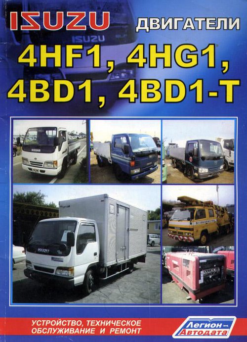 Двигатели ISUZU 4BB1/4BD1/4BG1/4HF1/4HG1/6BB1/6BD1/6BG1