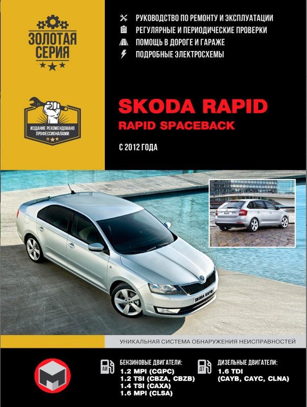 Пособие SKODA RAPID  / RAPID SPACEBACK с 2012 бензин / дизель Руководство по ремонту