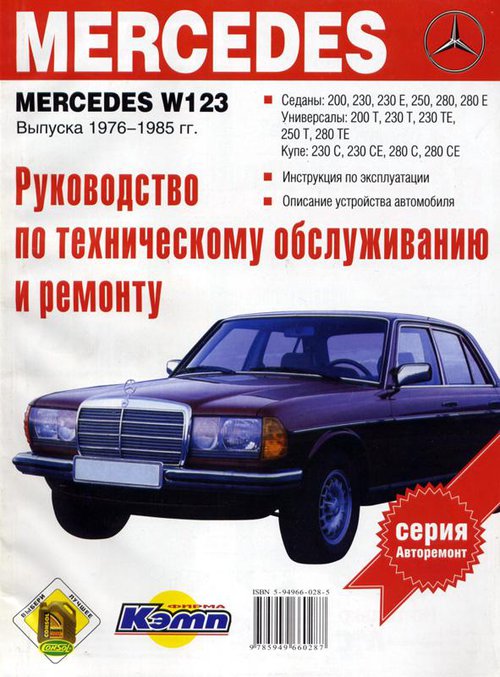 MERCEDES-BENZ W 123 1976-1984 бензин