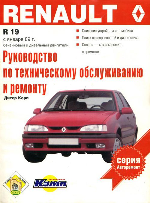 RENAULT 19 с 1989 бензин / дизель Пособие по ремонту и техобслуживанию