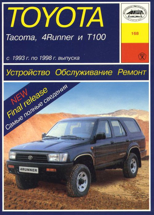 TOYOTA 4RUNNER / T100 / TACOMA 1993-1998 Пособие по ремонту и эксплуатации