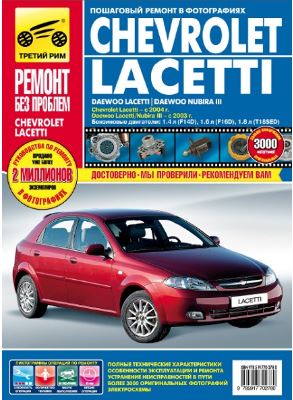 Книга DAEWOO LACETTI (Дэу Лачетти) с 2003 бензин Руководство по ремонту в цветных фотографиях
