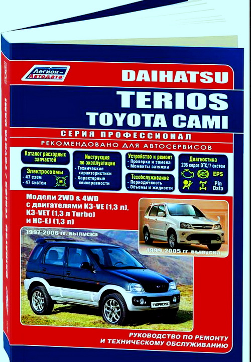 Книга DAIHATSU TERIOS 1997-2006 / TOYOTA CAMI 1999-2005 (Дайхатсу Териос) бензин Пособие по ремонту и эксплуатации