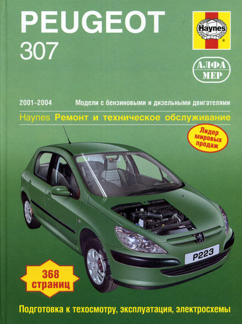 PEUGEOT 307 (Пежо 307) 2001-2004 бензин / турбодизель Пособие по ремонту и эксплуатации