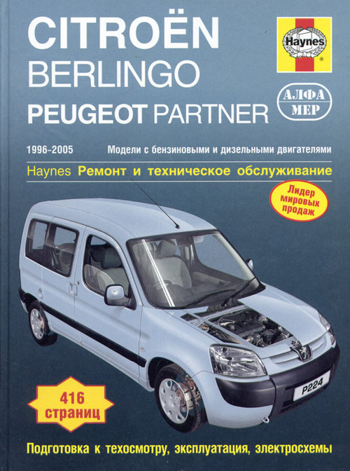 CITROEN BERLINGO / PEUGEOT PARTNER 1996-2005 бензин / дизель Книга по ремонту и эксплуатации