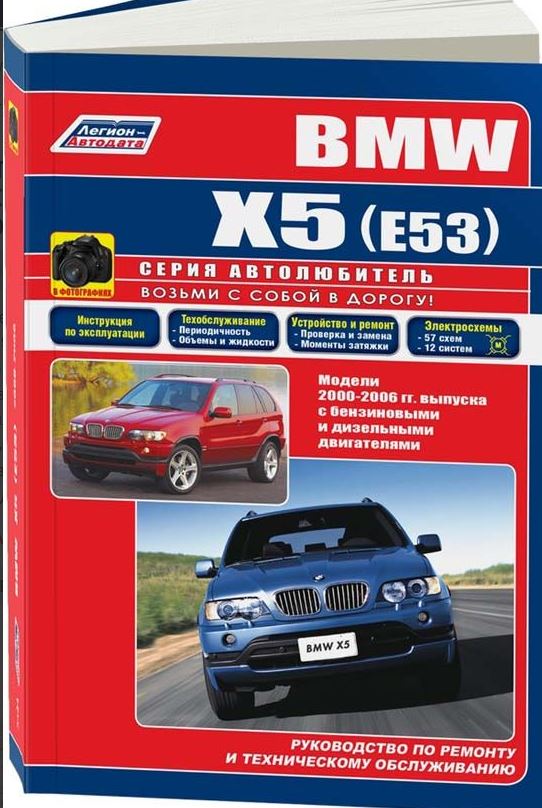 Руководство BMW X5 E53 (БМВ Х5) 2000-2006 бензин / дизель Книга по ремонту и эксплуатации