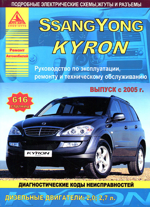 Руководство SSANG YONG KYRON (Ссангйонг Кайрон) с 2005 дизель Пособие по ремонту и эксплуатации