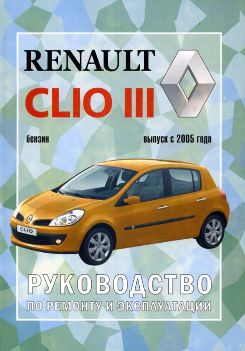 RENAULT CLIO III с 2005 бензин Пособие по ремонту и эксплуатации