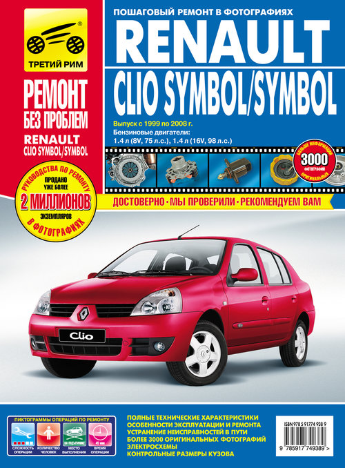 Книга RENAULT CLIO SYMBOL / SYMBOL (Рено Клио Симбол) 1999-2008 бензин Руководство по ремонту в цветных фотографиях