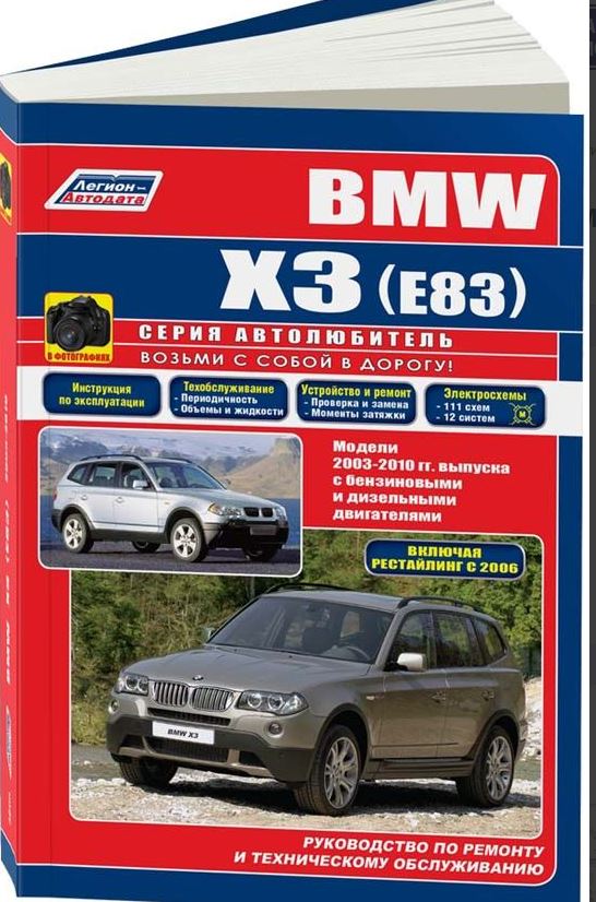 Книга BMW X3 (E83) 2003-2010 бензин / дизель Руководство по ремонту и эксплуатации БМВ Х3
