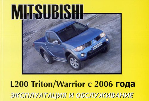 MITSUBISHI L200 TRITON / WARRIOR с 2006 Инструкция по эксплуатации и обслуживанию