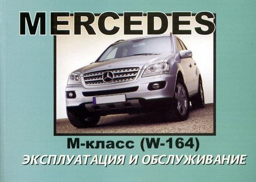 MERCEDES BENZ M КЛАСС (W-164) Инструкция по эксплуатации и обслуживанию