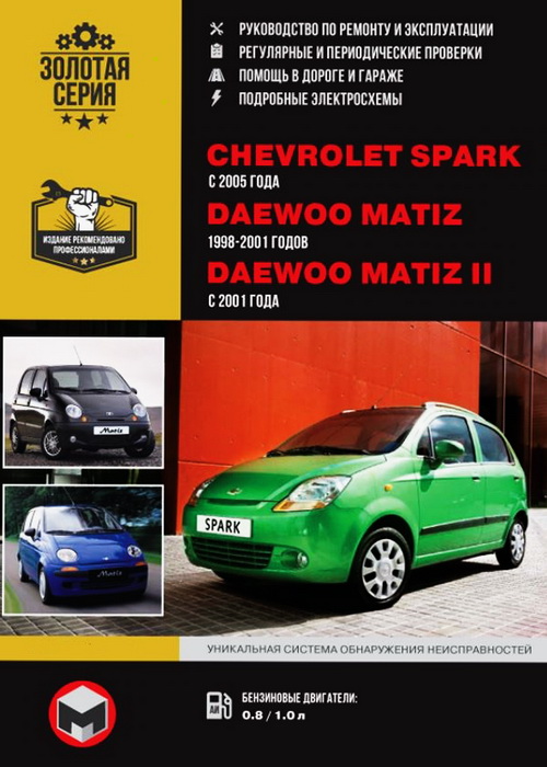 DAEWOO MATIZ / MATIZ II, с 1998 и с 2001 (ДЭУ МАТИЗ) бензин Книга по ремонту и эксплуатации