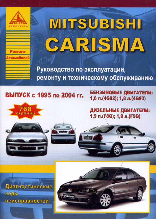 Инструкция MITSUBISHI CARISMA (Мицубиси Каризма) 1995-2004 бензин / дизель Книга по ремонту и эксплуатации