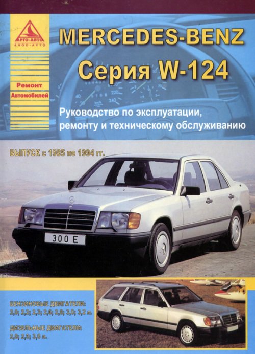 Руководство MERCEDES-BENZ E Класс (W 124) (Мерседес 124) 1985-1994 бензин / дизель Пособие по ремонту и эксплуатации