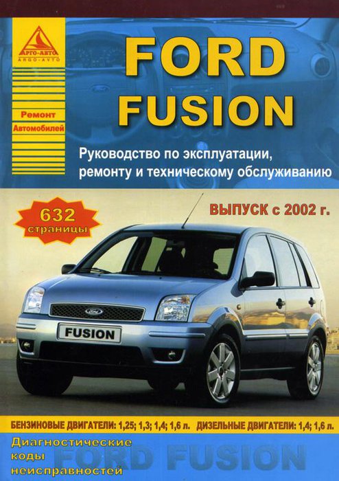 FORD FUSION с 2002 бензин / дизель Пособие по ремонту и эксплуатации