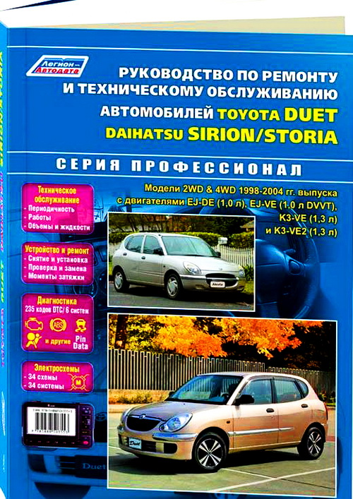 Книга DAIHATSU SIRION / STORIA (ДАЙХАТСУ СИРИОН)1998-2004 бензин Пособие по ремонту и эксплуатации