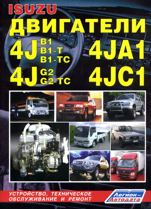 Двигатели ISUZU 4JA1, 4JB1, 4JC1, 4JG2 и 4JB1-T, 4JB1-TC, 4JG2-TC
