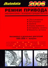 РЕМНИ ПРИВОДА МЕХАНИЗМА ГАЗОРАСПРЕДЕЛЕНИЯ 1989-2006 2 части