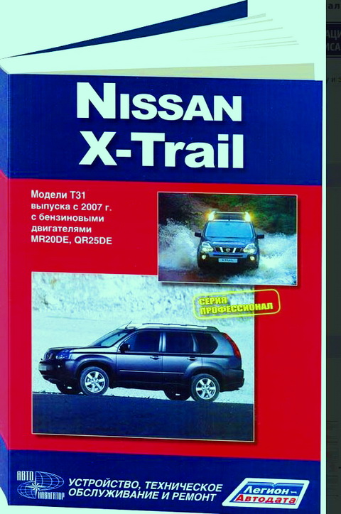 Инструкция NISSAN X-TRAIL T31 (Ниссан Икстрейл) с 2007 бензин Пособие ро ремонту и эксплуатации