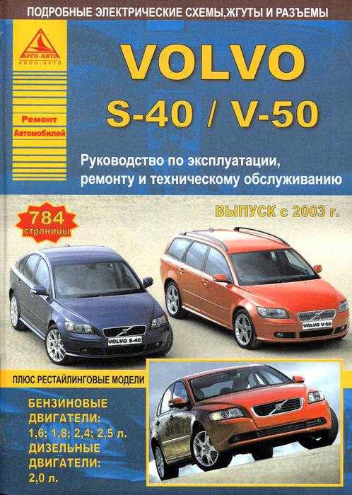VOLVO V50 / S40 с 2003 бензин / дизель Пособие по ремонту и эксплуатации