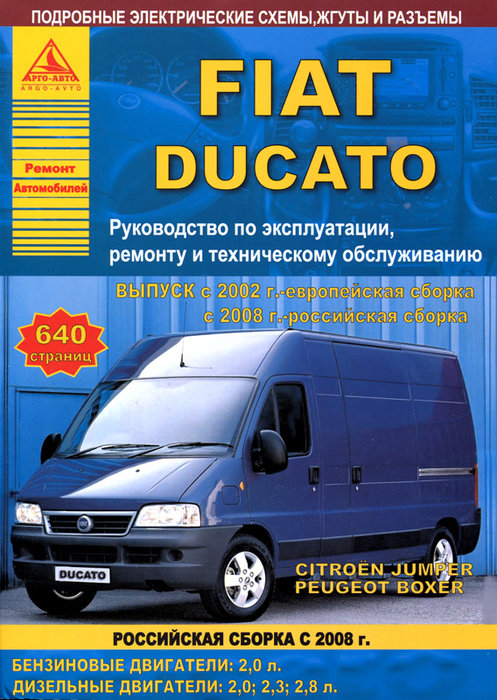Инструкция FIAT DUCATO (ФИАТ ДУКАТО) с 2002 (с 2008 в России) бензин / дизель Руководство по ремонту и эксплуатации