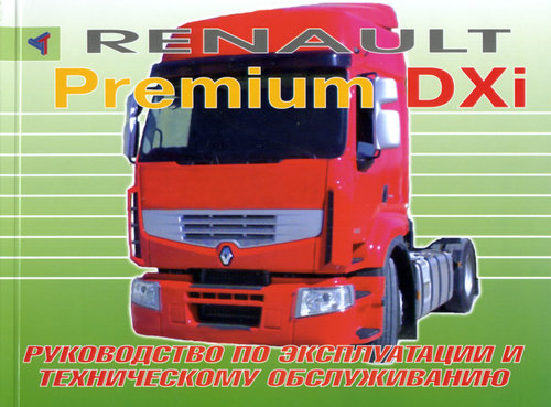 RENAULT PREMIUM DXi Руководство по эксплуатации и техническому обслуживанию
